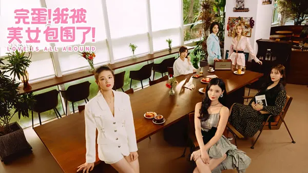 完蛋!我被美女包围了!官网图片