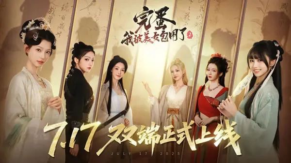 完蛋!我被美女包围了!2官网图片