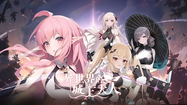 异世界的城主大人官网图片
