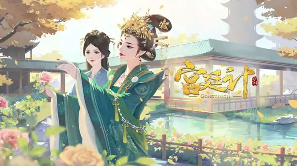 宫廷计手游官网图片