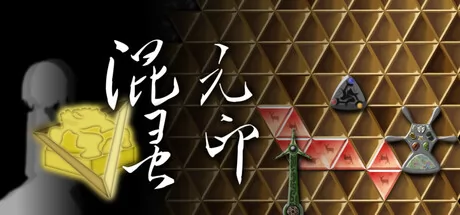 混元灵印游戏logo