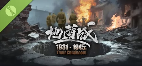 1931-1945祖辈的童年：地道战游戏logo