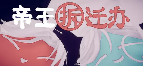 帝王拆迁办游戏logo