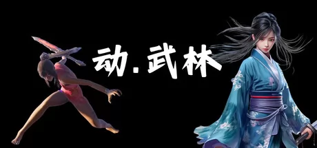 动武林游戏logo