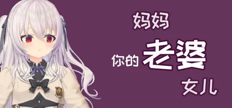 你的老婆, 妈妈和女儿游戏logo