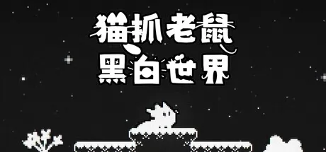 猫抓老鼠:黑白世界游戏logo