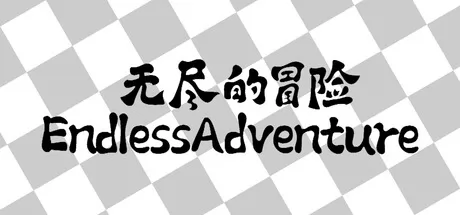 无尽的冒险游戏logo