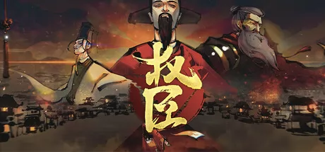 权臣游戏logo