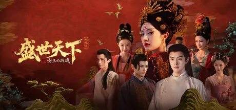 女王的游戏：盛世天下