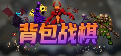 背包战棋