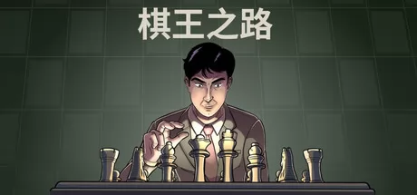 棋王之路