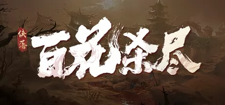 侠落：百花杀尽