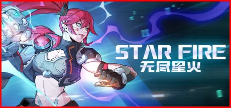 无尽星火