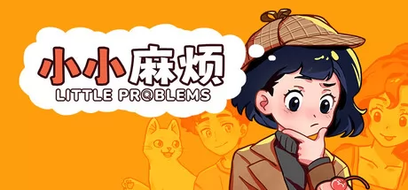 小小麻烦: 温馨侦探游戏