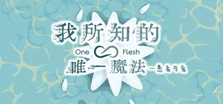 我所知的唯一魔法——愚者与爱