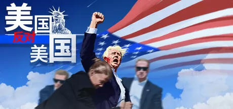美国反对美国