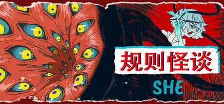 规则怪谈：SHE