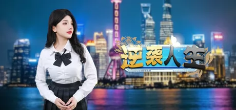 逆袭人生
