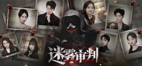 迷雾审判
