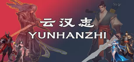 云汉志