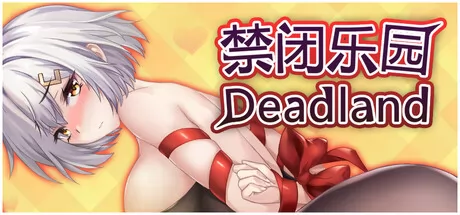禁闭乐园：堕罪之寓