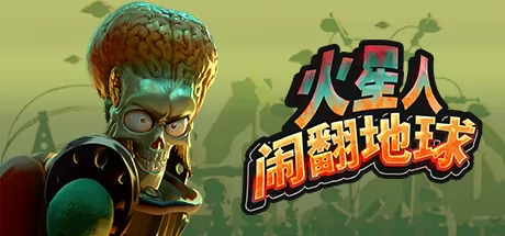 火星人闹翻地球