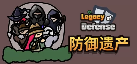防御遗产