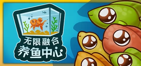 无限融合养鱼中心
