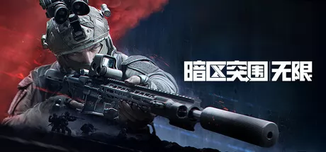 暗区突围:无限