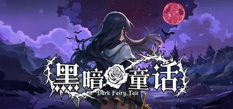 黑暗童话