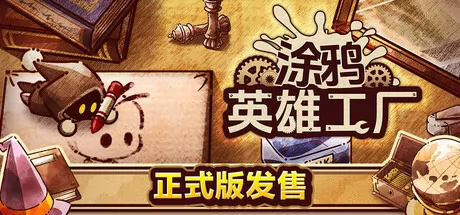 涂鸦英雄工厂