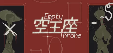 空王座