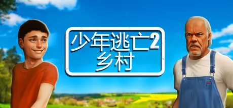 少年逃亡2 乡村