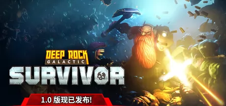 深岩银河：幸存者