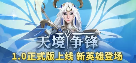 天境争锋