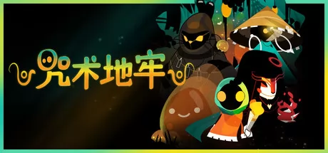 咒术地牢
