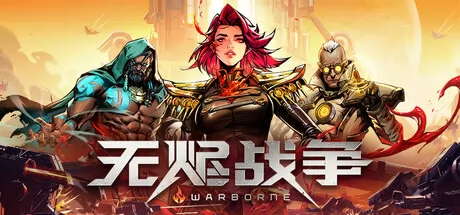 无烬战争
