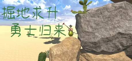 掘地求升：勇士归来