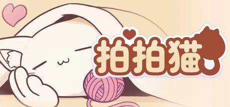 拍拍猫