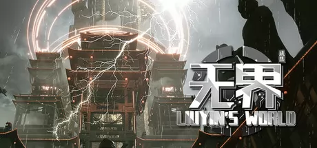 琉隐无界