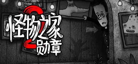 怪物之家2: 勋章