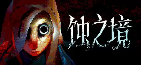 蚀之境