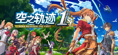 空之轨迹 the 1st