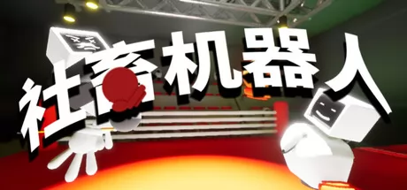 社畜机器人