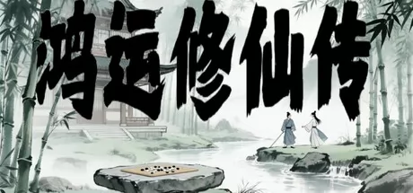 鸿运修仙传