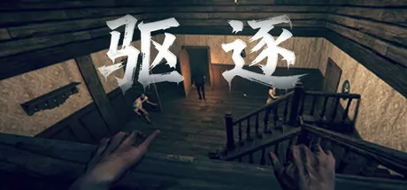 驱逐