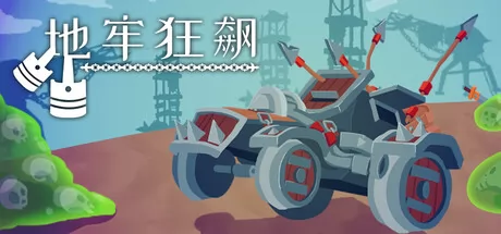 地牢狂飙