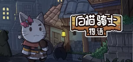 白猫骑士物语