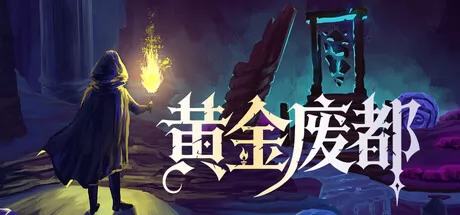 黄金废都