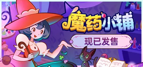 魔药小铺